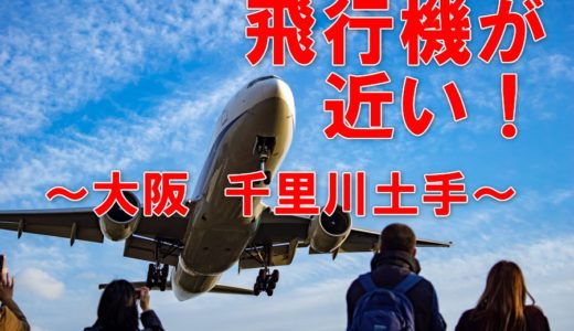 GoogleのCMにもなった！千里川土手は伊丹空港の飛行機を間近で見られます！