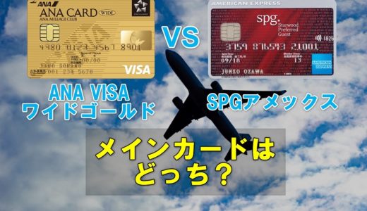 僕がSPGアメックスをメインカードにした5つの理由｜ANA VISAワイドゴールドとの徹底比較