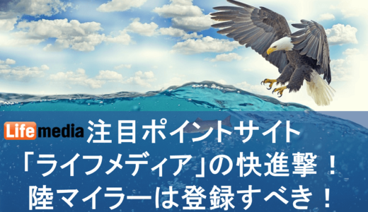 注目ポイントサイト「ライフメディア」の快進撃！陸マイラーは登録すべき！