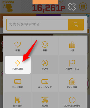 170929 モッピーカテゴリー検索「100%還元」
