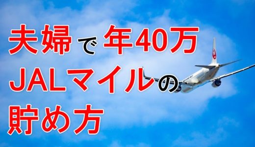 会社員と専業主婦が年40万JALマイル貯めた方法