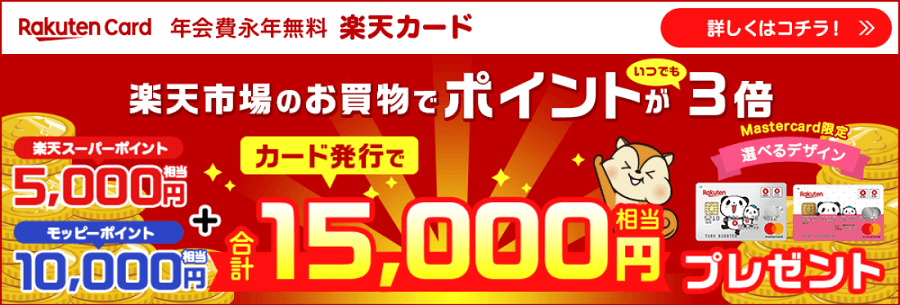 181104 モッピーの楽天カード広告