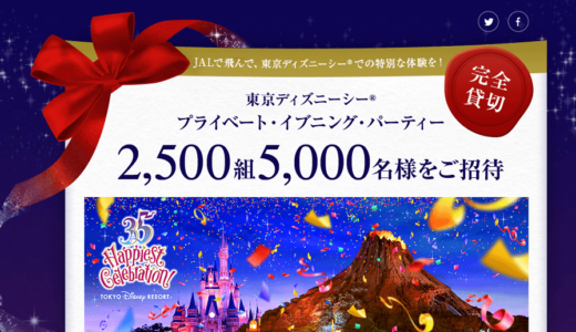 ディズニー貸切イベント「JALプライベート・イブニング・パーティー2018」の体験談