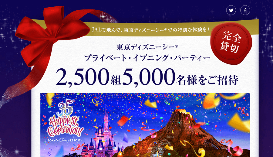 ディズニー貸切イベント「JALプライベート・イブニング・パーティー