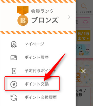 170608 ポイントタウン現金への交換手順2