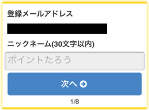 170608 ポイントタウン会員登録手順3