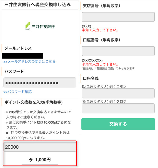 170608 ポイントタウン現金への交換手順4