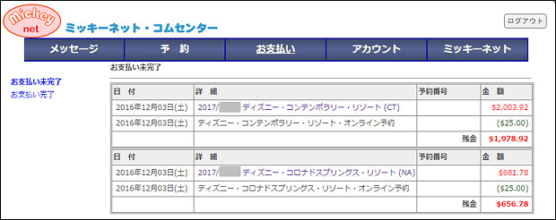 161204 ミッキーネットでの予約確認方法1