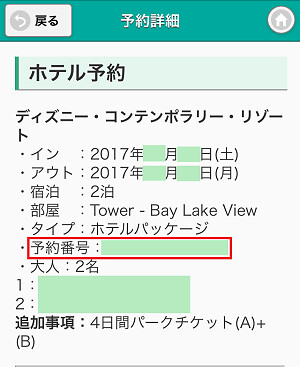 170215 ミッキーネットコムセンター予約番号確認