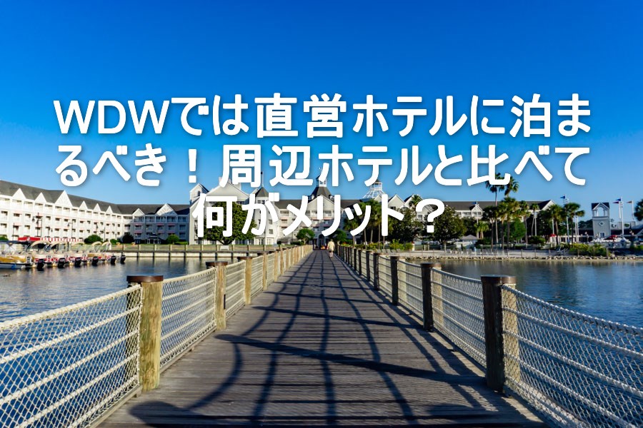 Wdw準備 3 Wdwでは直営ホテルに泊まるべき 周辺ホテルとの違いを比較