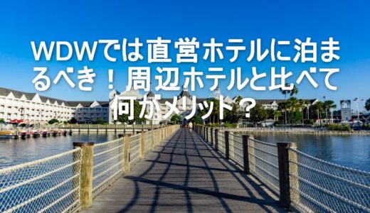 【WDW準備-3】WDWでは直営ホテルに泊まるべき！周辺ホテルとの違いを比較